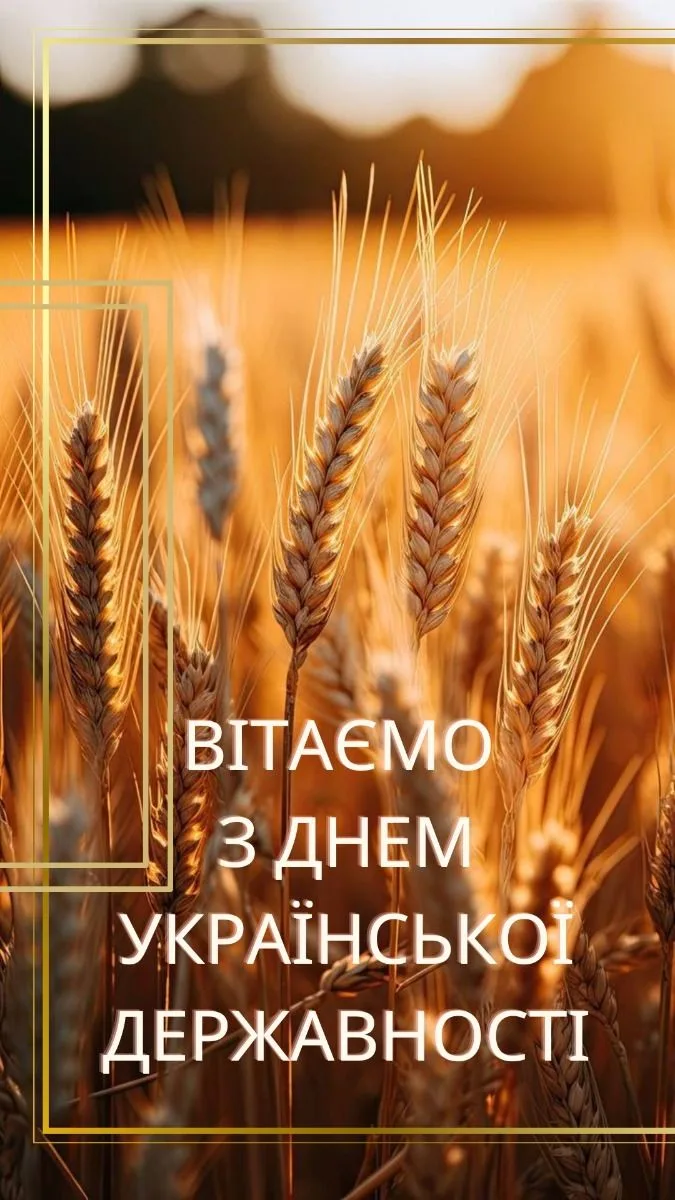 День Української Державності 2026: найкращі привітання у прозі та віршах, які торкаються серця