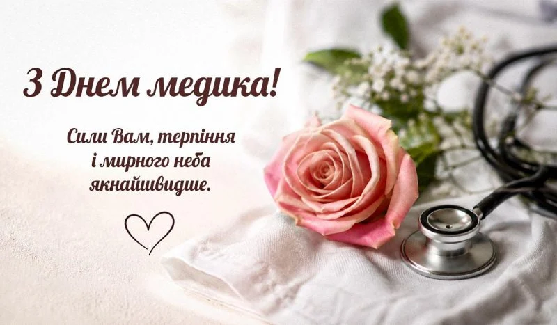 Від щирих до жартівливих: найкращі привітання з Днем медичного працівника 2026