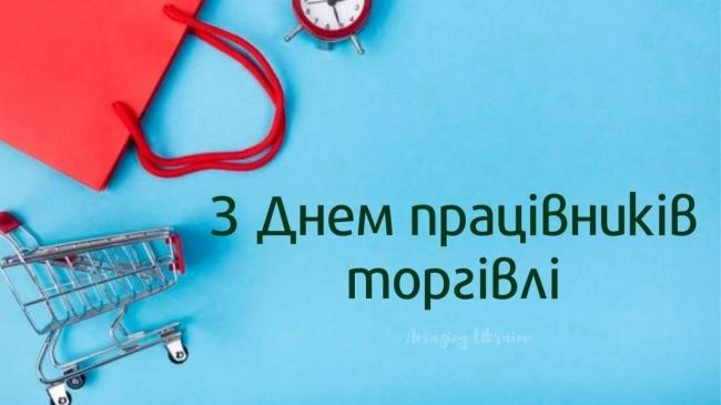 Привітання з Днем працівника торгівлі 2026: слова, які варто сказати саме сьогодні