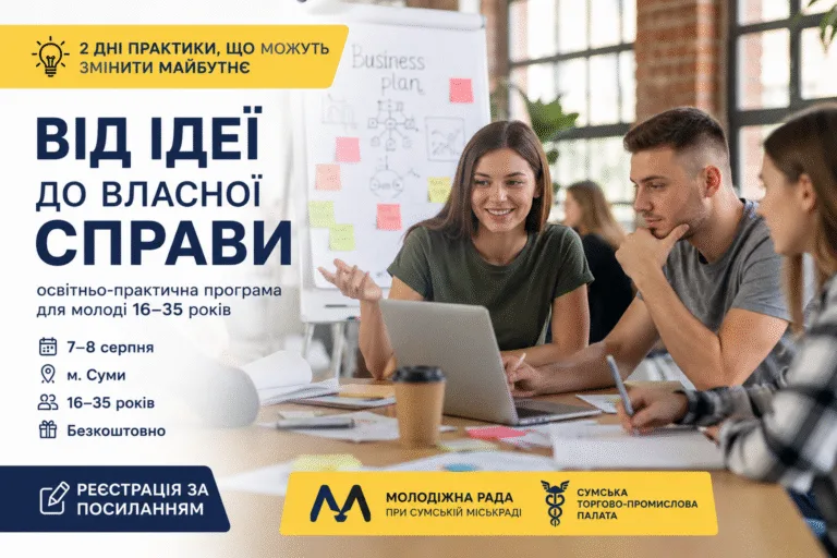 У Сумах молодь навчатимуть створювати власний бізнес: стартувала реєстрація на безплатну програму
