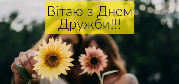 Привітання з Міжнародним днем дружби 2026: найкращі листівки, вірші та проза українською