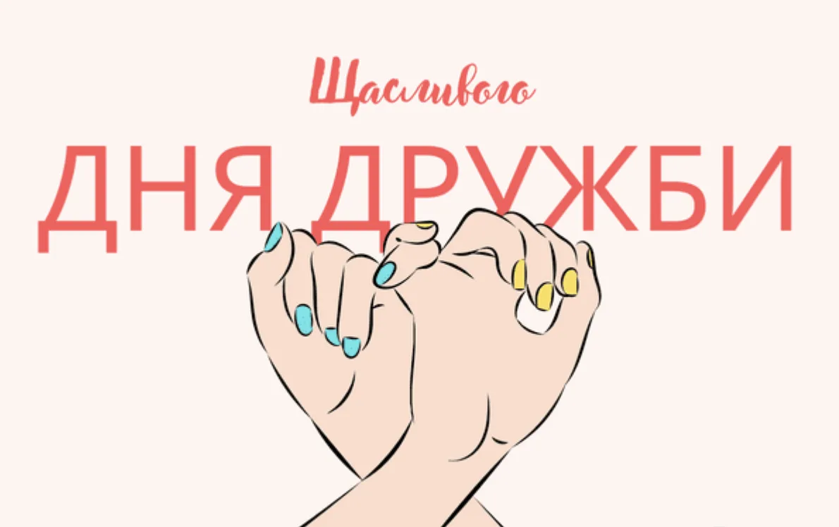 Привітання з Міжнародним днем дружби 2026: найкращі листівки, вірші та проза українською