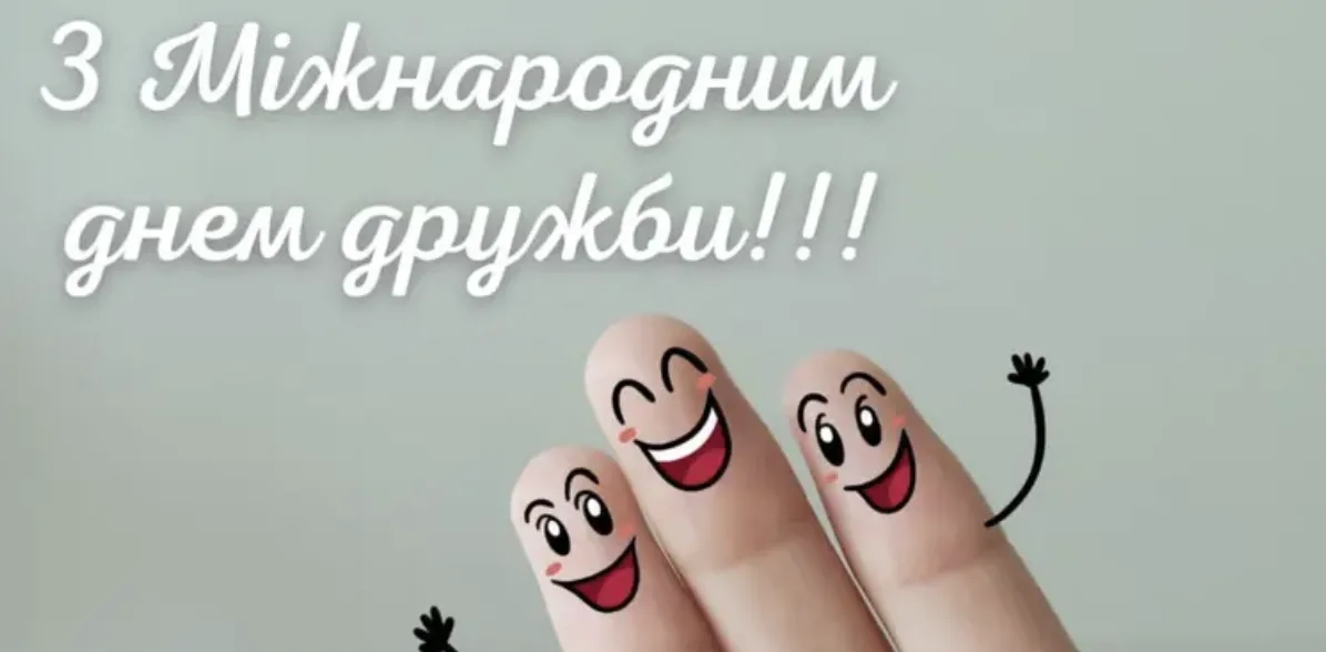 Привітання з Міжнародним днем дружби 2026: найкращі листівки, вірші та проза українською