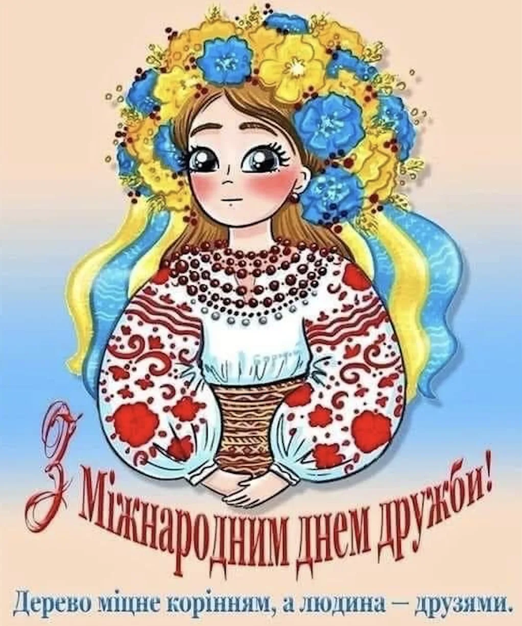 Привітання з Міжнародним днем дружби 2026: найкращі листівки, вірші та проза українською