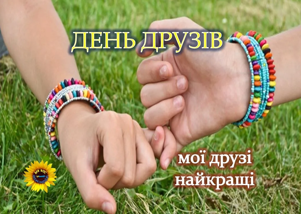 Привітання з Міжнародним днем дружби 2026: найкращі листівки, вірші та проза українською
