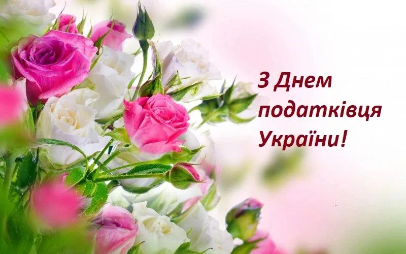 День податківця України 2 липня: найкращі привітання у прозі та віршах українською
