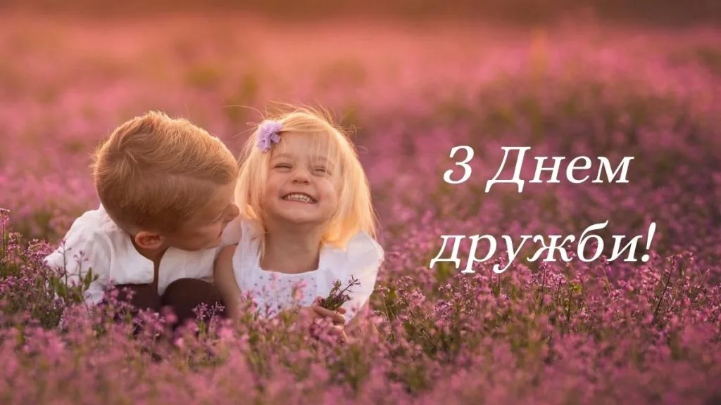 Привітання з Міжнародним днем дружби 2026: найкращі листівки, вірші та проза українською