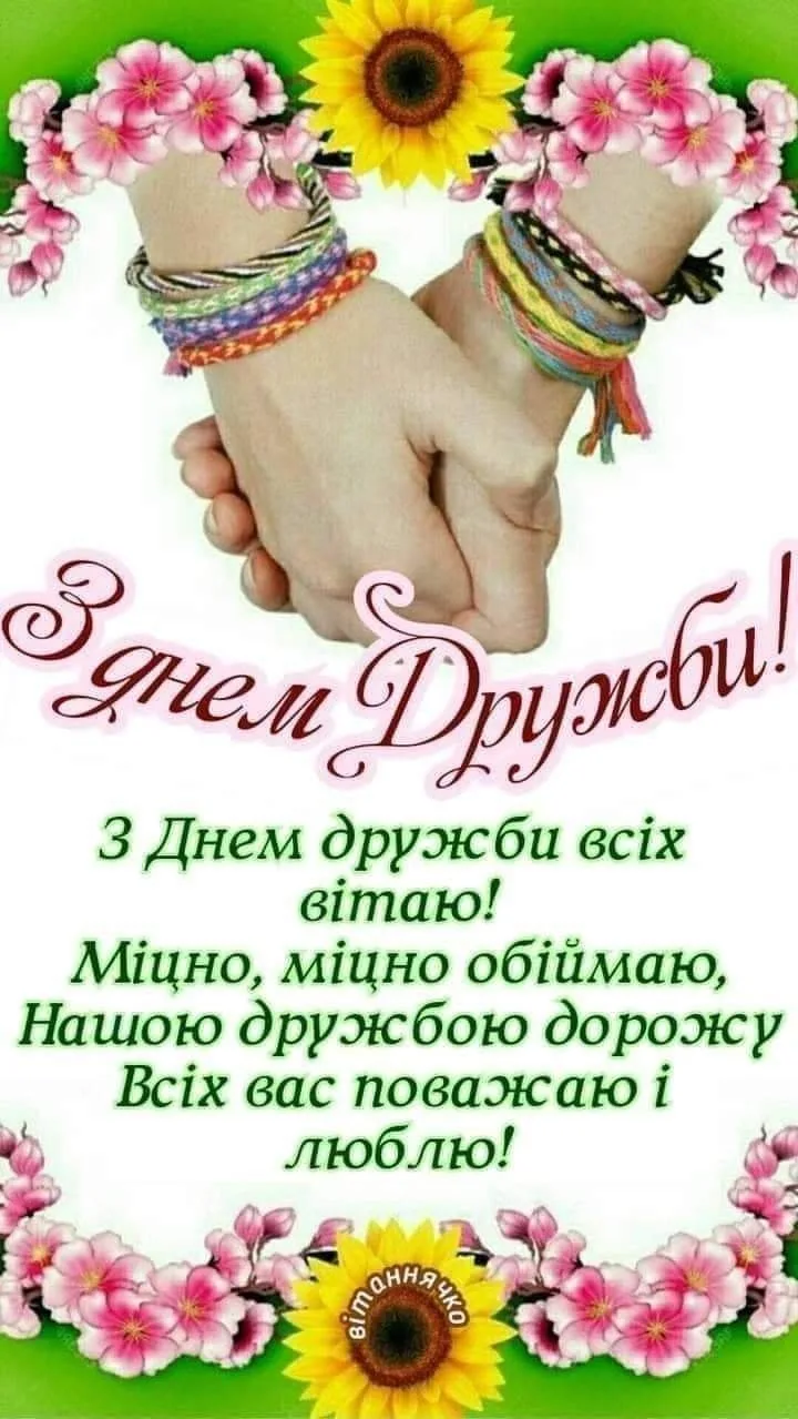 Привітання з Міжнародним днем дружби 2026: найкращі листівки, вірші та проза українською