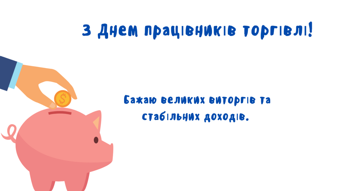 Привітання з Днем працівника торгівлі 2026: слова, які варто сказати саме сьогодні