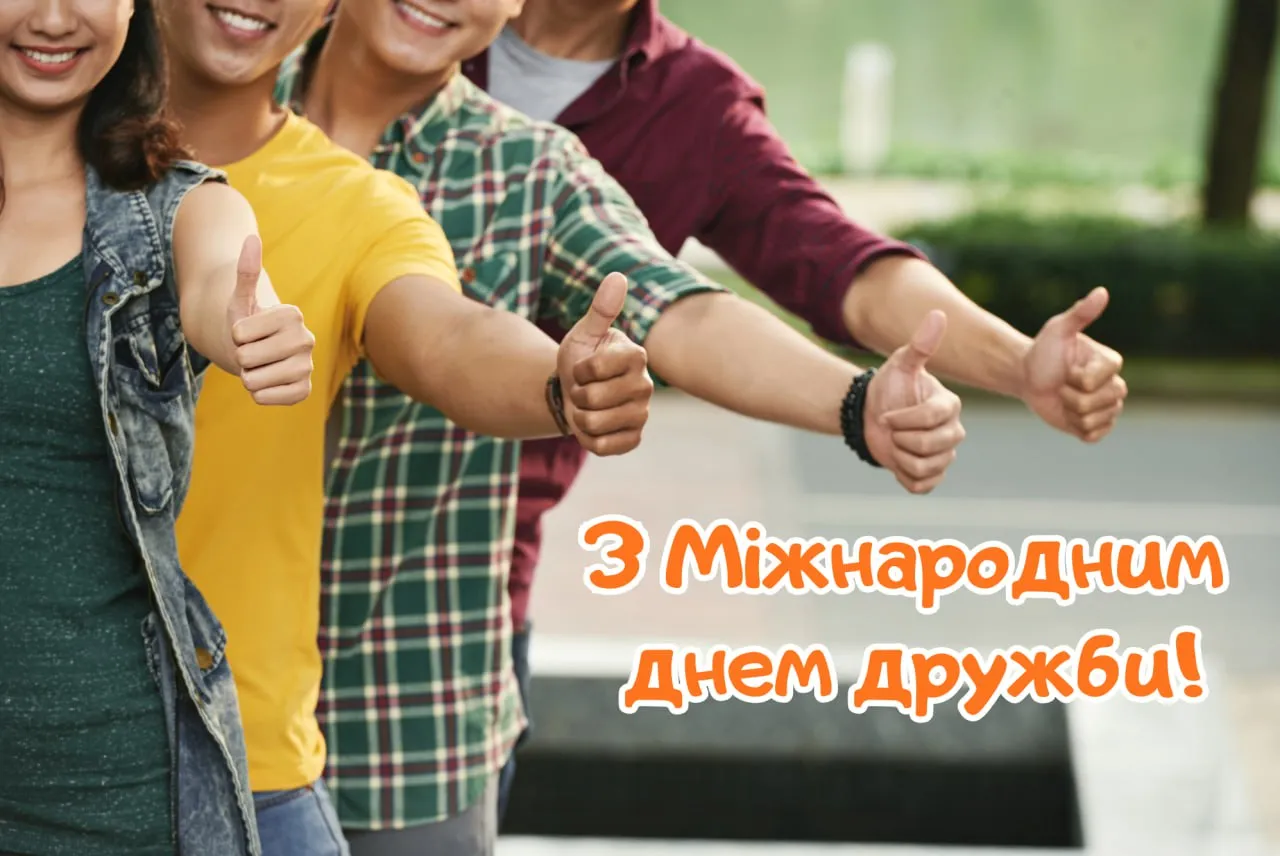 Привітання з Міжнародним днем дружби 2026: найкращі листівки, вірші та проза українською