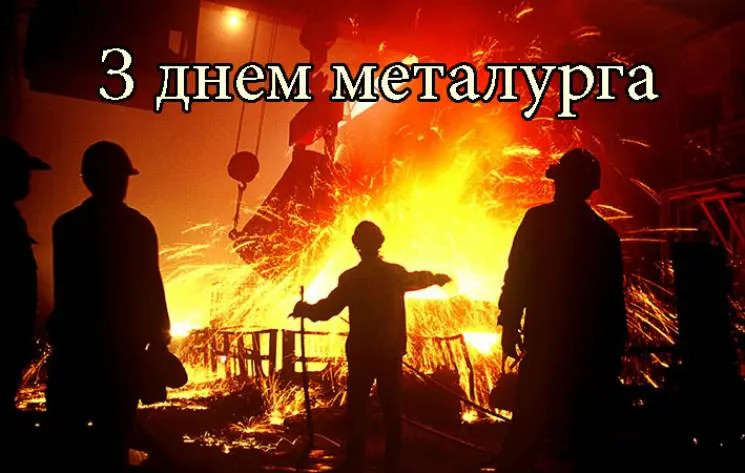 Привітання З Днем металурга 2026: добірка найтепліших слів для працівників металургійної галузі