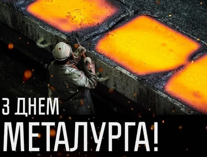 Привітання З Днем металурга 2026: добірка найтепліших слів для працівників металургійної галузі