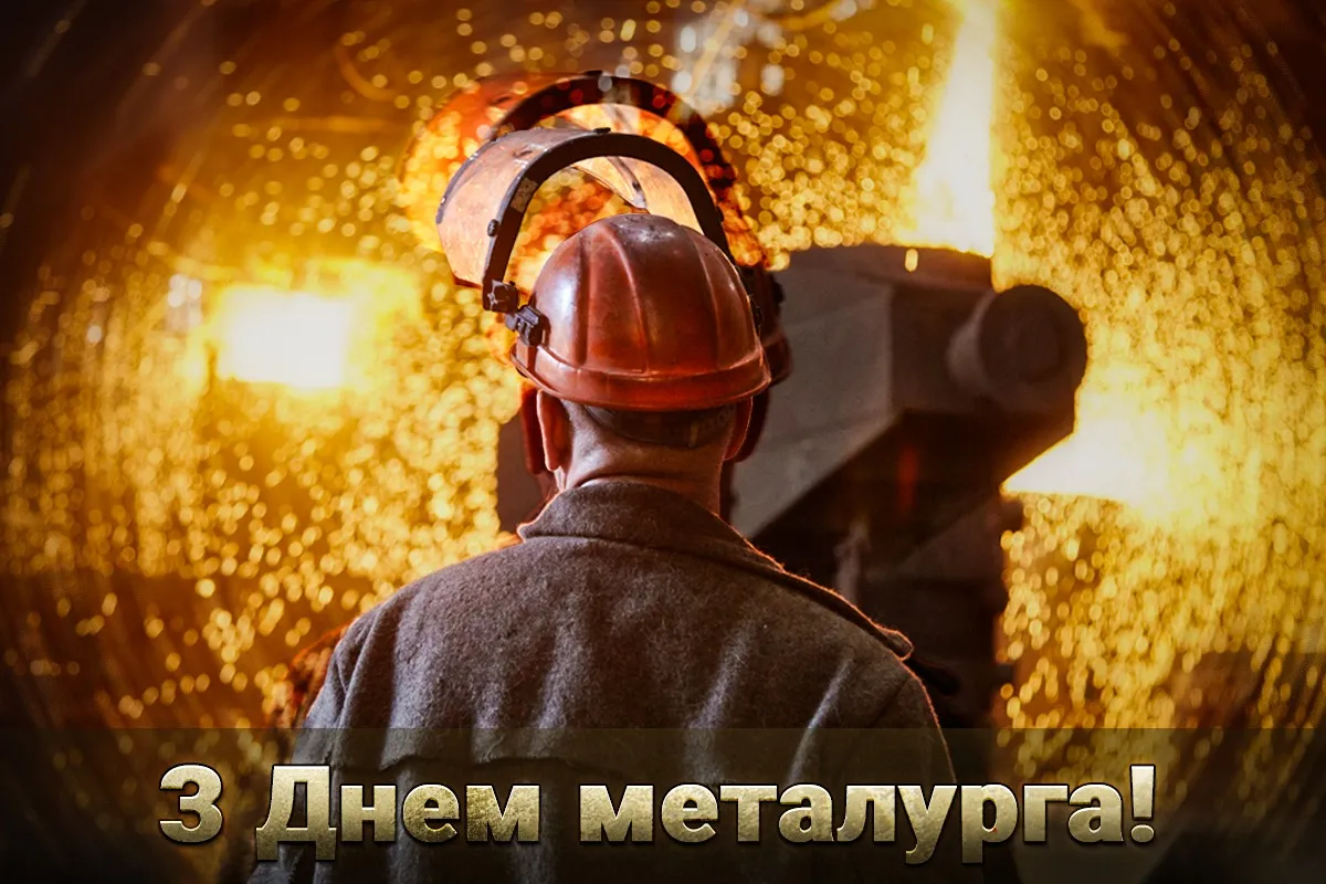 Привітання З Днем металурга 2026: добірка найтепліших слів для працівників металургійної галузі