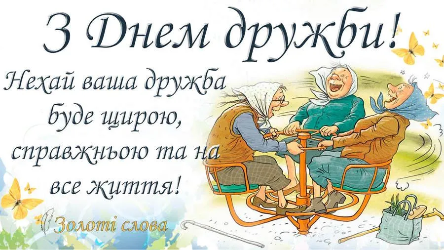 Привітання з Міжнародним днем дружби 2026: найкращі листівки, вірші та проза українською