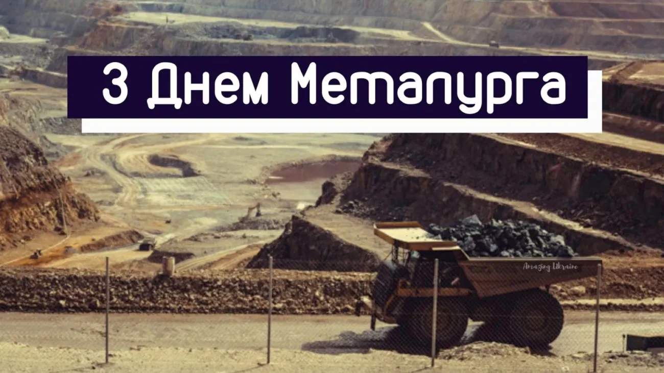 Привітання З Днем металурга 2026: добірка найтепліших слів для працівників металургійної галузі