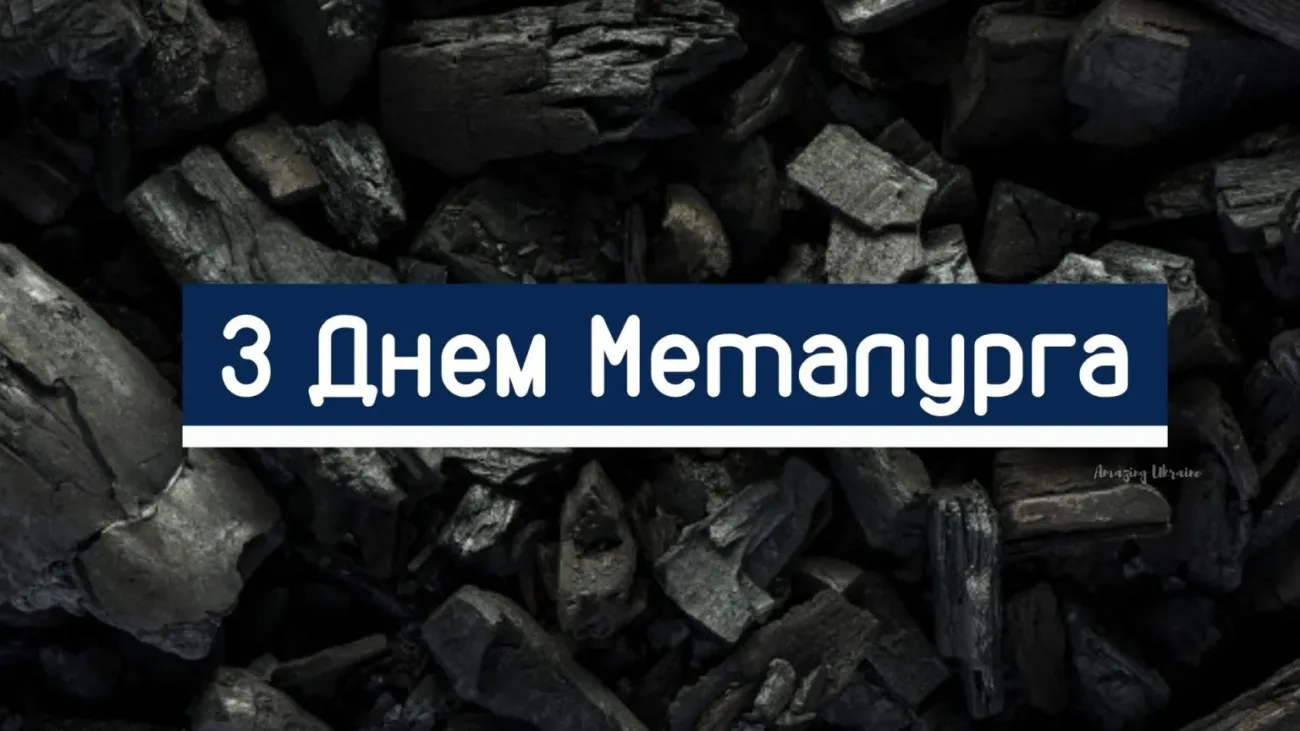 Привітання З Днем металурга 2026: добірка найтепліших слів для працівників металургійної галузі