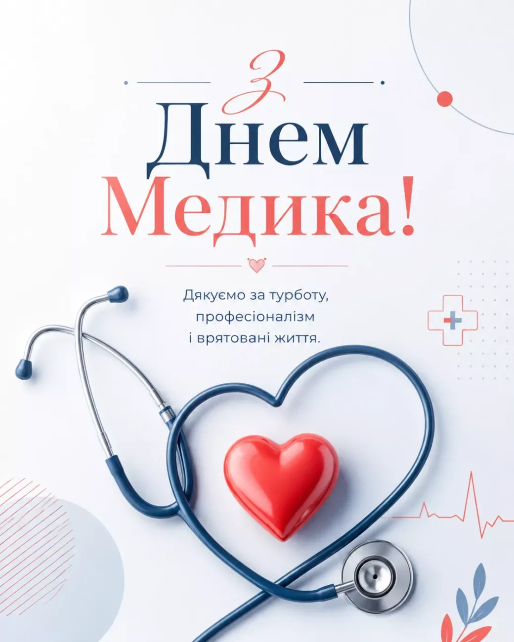 Від щирих до жартівливих: найкращі привітання з Днем медичного працівника 2026