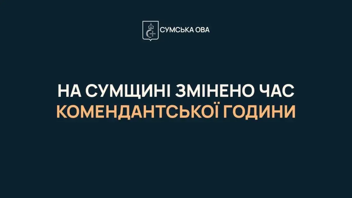 На Сумщині на літо змінили тривалість комендантської години