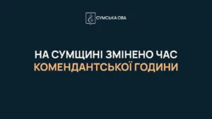 На Сумщині на літо змінили тривалість комендантської години