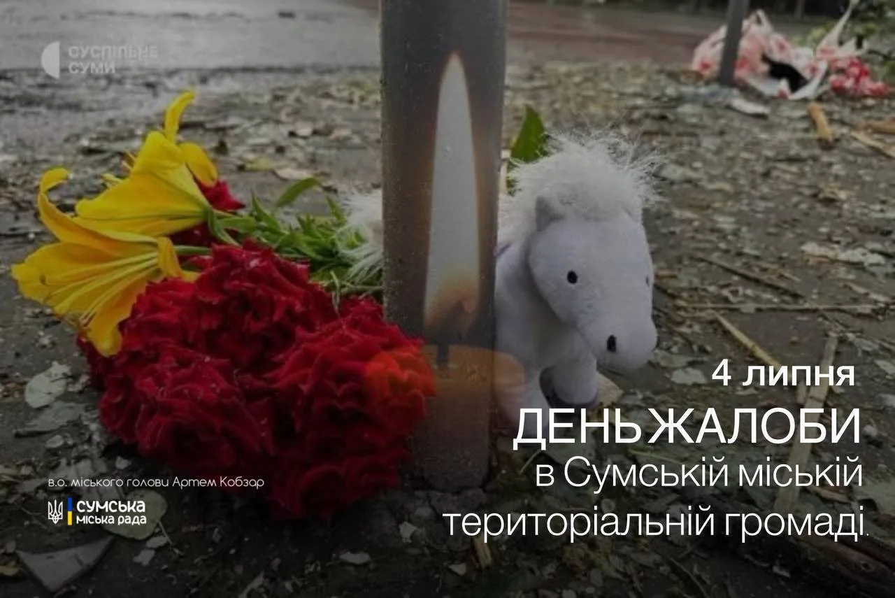Сьогодні в Сумах оголошено жалобу за загиблими цієї ночі
