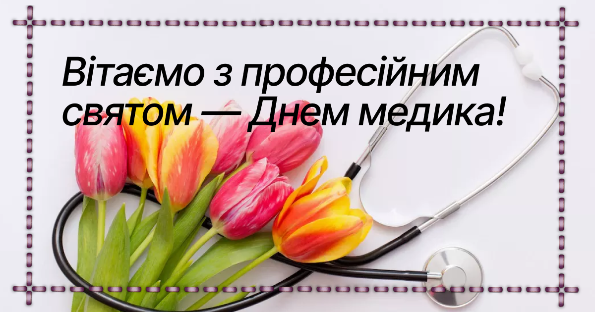 Від щирих до жартівливих: найкращі привітання з Днем медичного працівника 2026