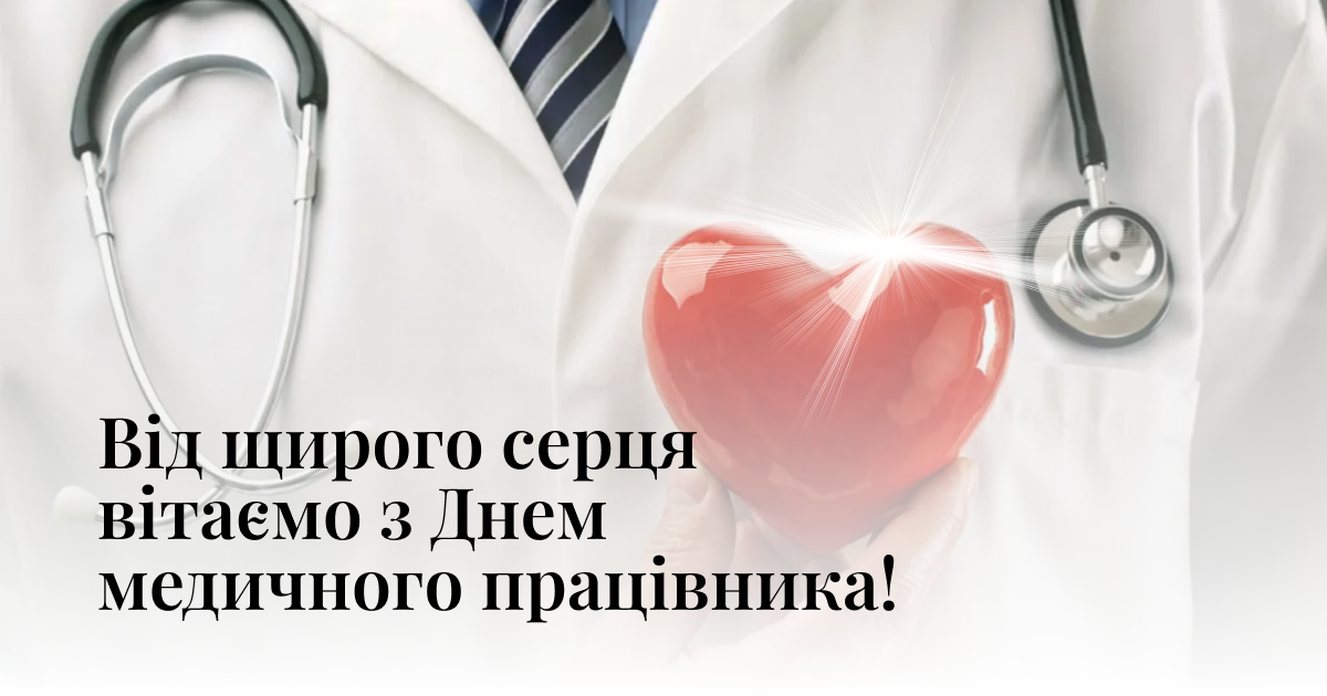 Від щирих до жартівливих: найкращі привітання з Днем медичного працівника 2026