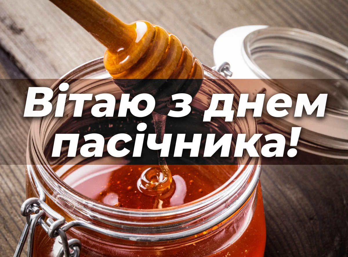 Привітання з Днем пасічника 2026: наймиліші побажання для людини, яка любить бджіл
