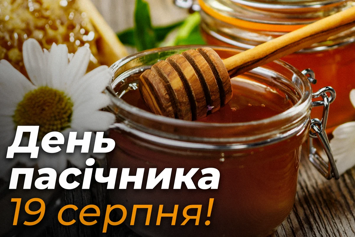 Привітання з Днем пасічника 2026: наймиліші побажання для людини, яка любить бджіл