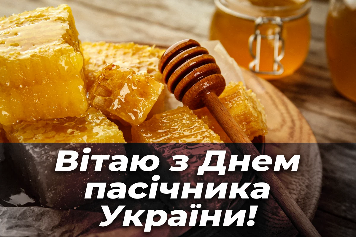Привітання з Днем пасічника 2026: наймиліші побажання для людини, яка любить бджіл