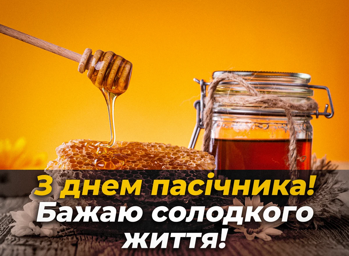 Привітання з Днем пасічника 2026: наймиліші побажання для людини, яка любить бджіл