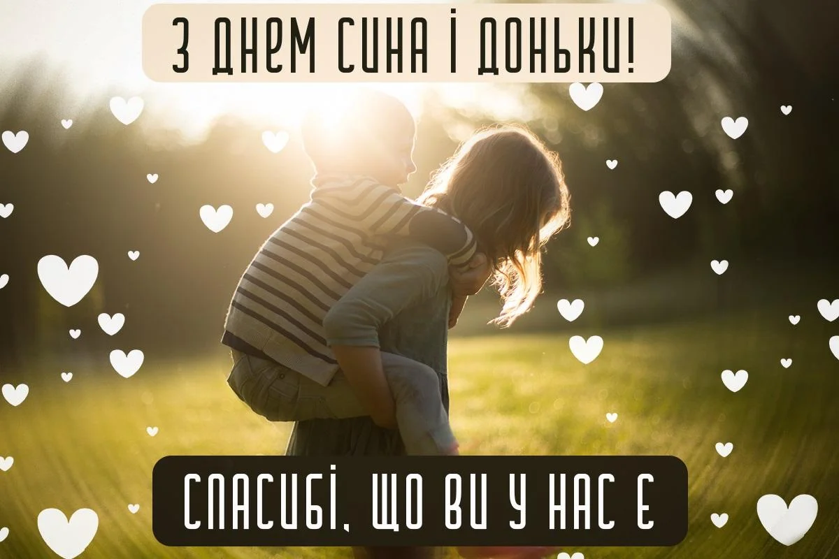 Привітання З Днем синів і дочок 2026: найкращі побажання від мами й тата