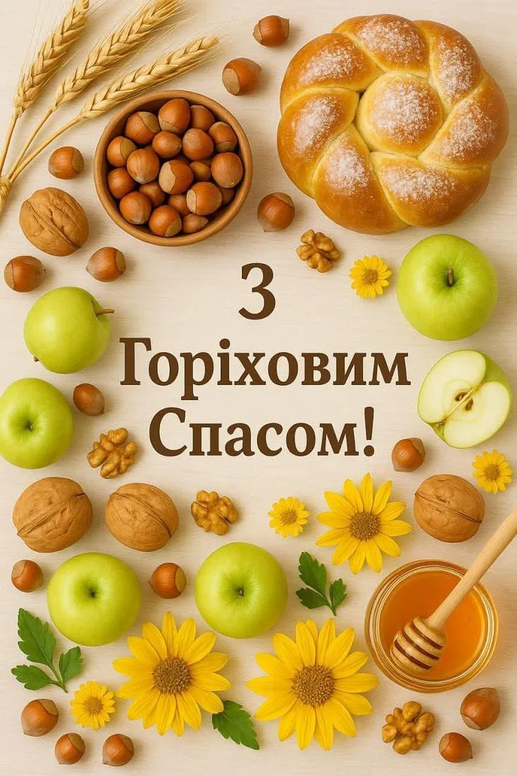 Привітання з Горіховим Спасом 2026: теплі слова, які подарують святковий настрій