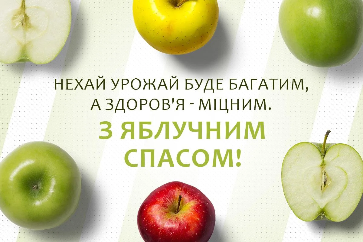 Привітання з Яблучним Спасом 2026: душевні слова для мами, тата, друзів і колег