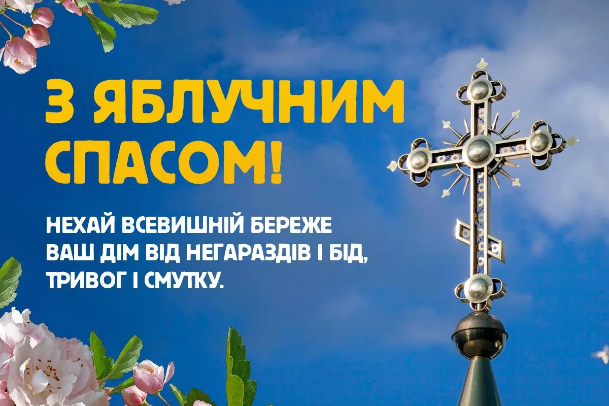 Привітання з Яблучним Спасом 2026: душевні слова для мами, тата, друзів і колег