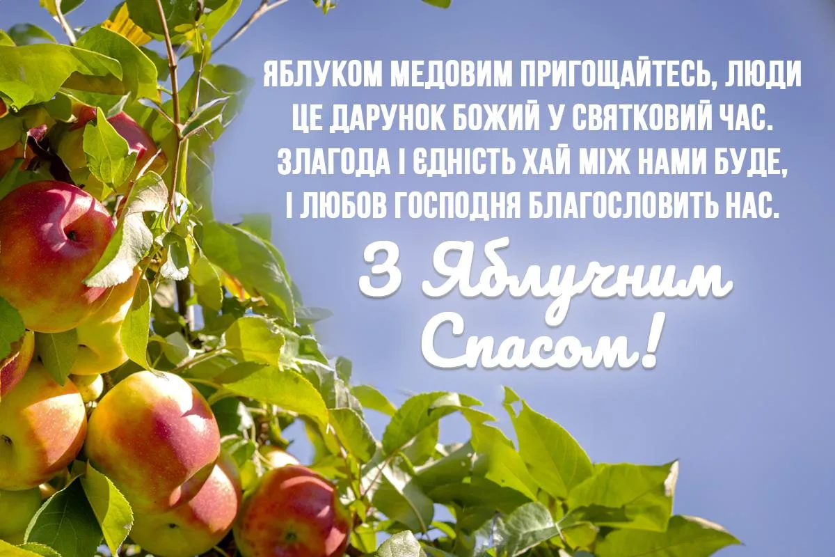 Привітання з Яблучним Спасом 2026: душевні слова для мами, тата, друзів і колег