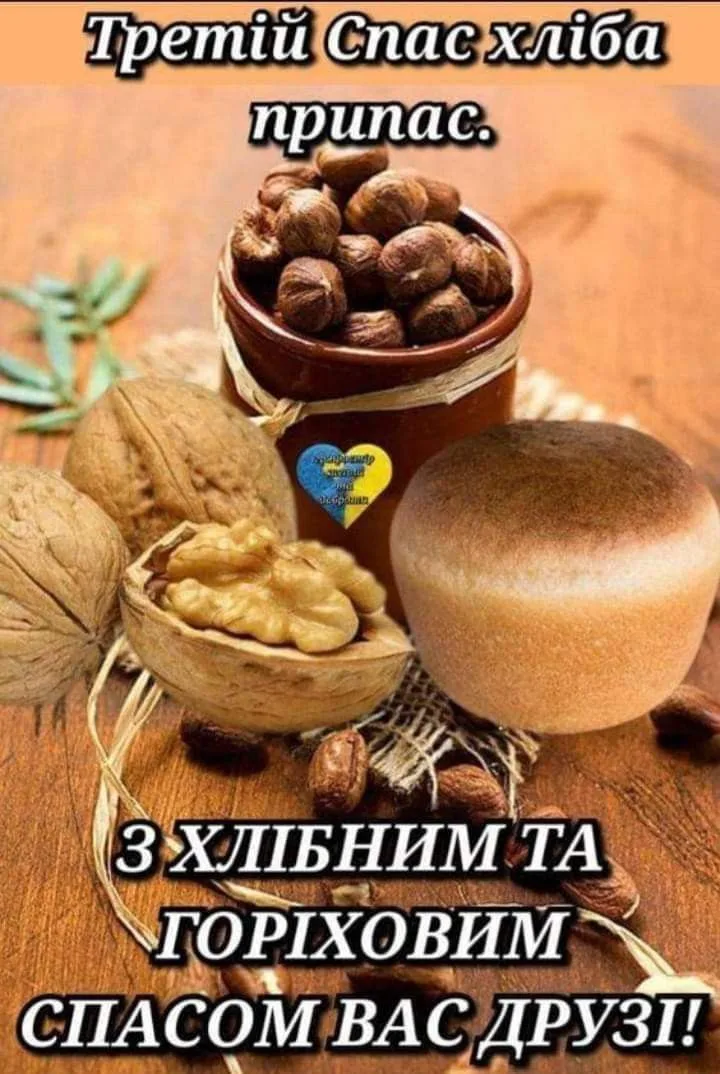 Привітання з Горіховим Спасом 2026: теплі слова, які подарують святковий настрій