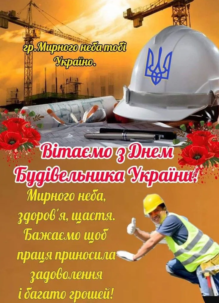 Привітання з Днем будівельника 2026: від щирих побажань до кумедних SMS