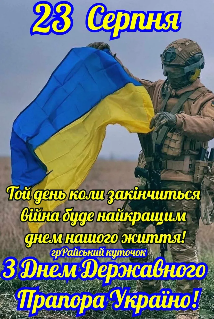 Привітання з Днем прапора 2026: як красиво привітати близьких 23 серпня