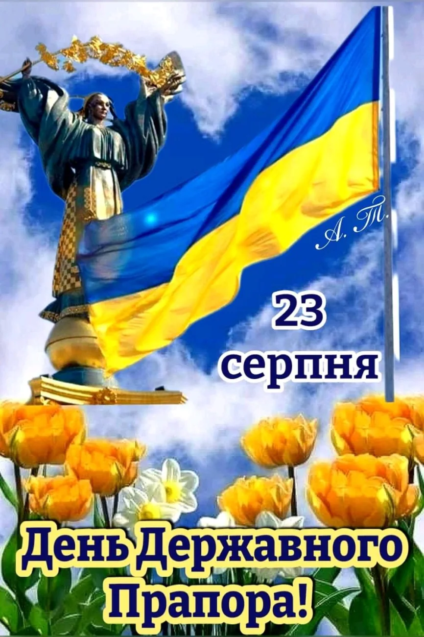 Привітання з Днем прапора 2026: як красиво привітати близьких 23 серпня