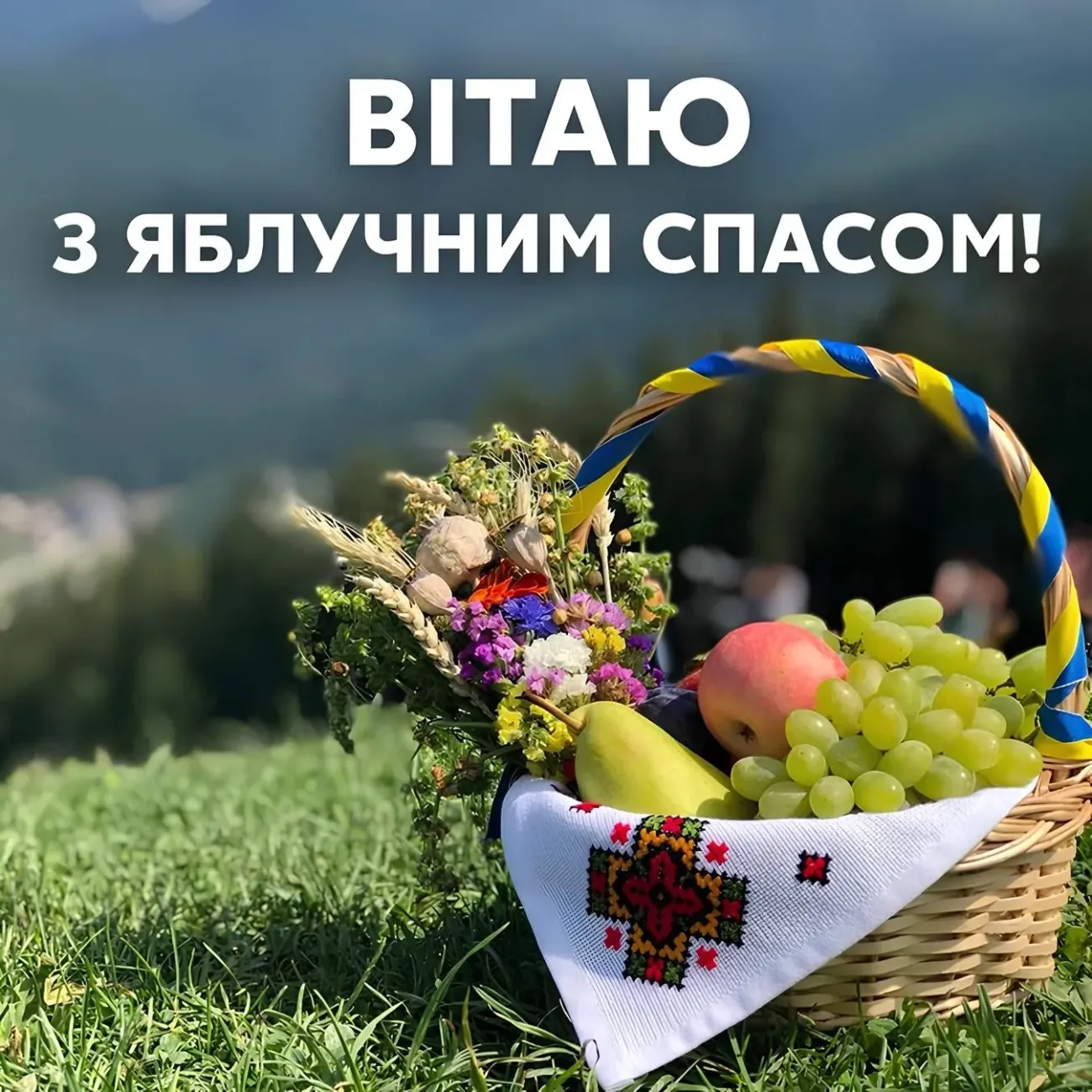 Привітання з Яблучним Спасом 2026: душевні слова для мами, тата, друзів і колег