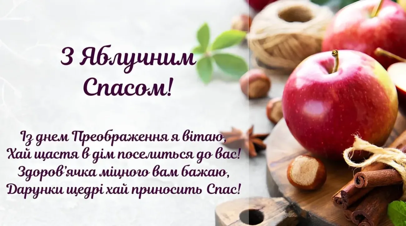 Привітання з Яблучним Спасом 2026: душевні слова для мами, тата, друзів і колег