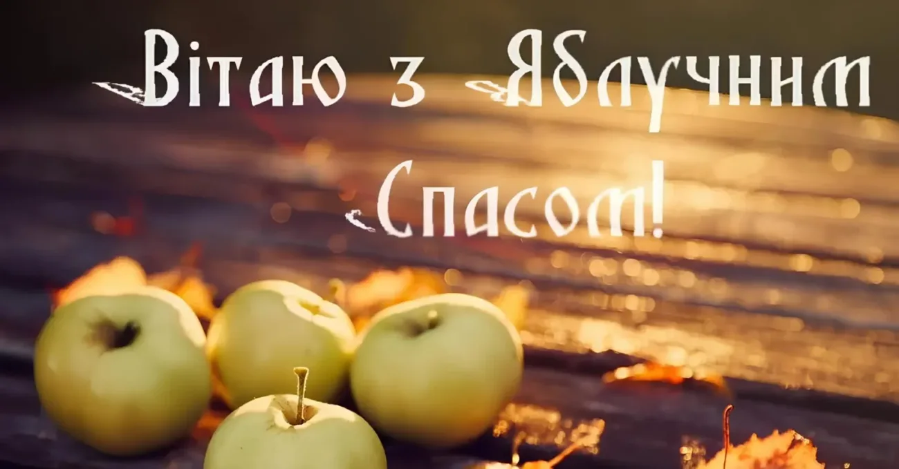 Привітання з Яблучним Спасом 2026: душевні слова для мами, тата, друзів і колег