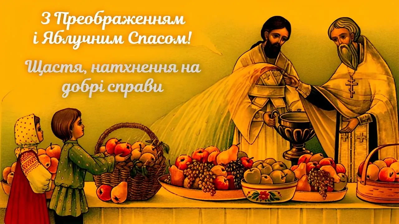 Привітання з Яблучним Спасом 2026: душевні слова для мами, тата, друзів і колег