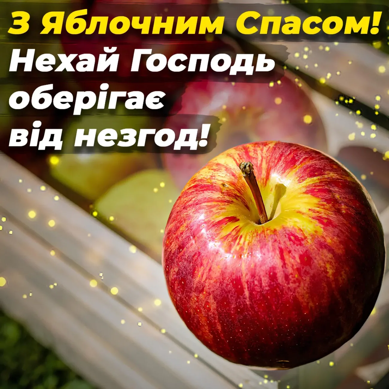 Привітання з Яблучним Спасом 2026: душевні слова для мами, тата, друзів і колег