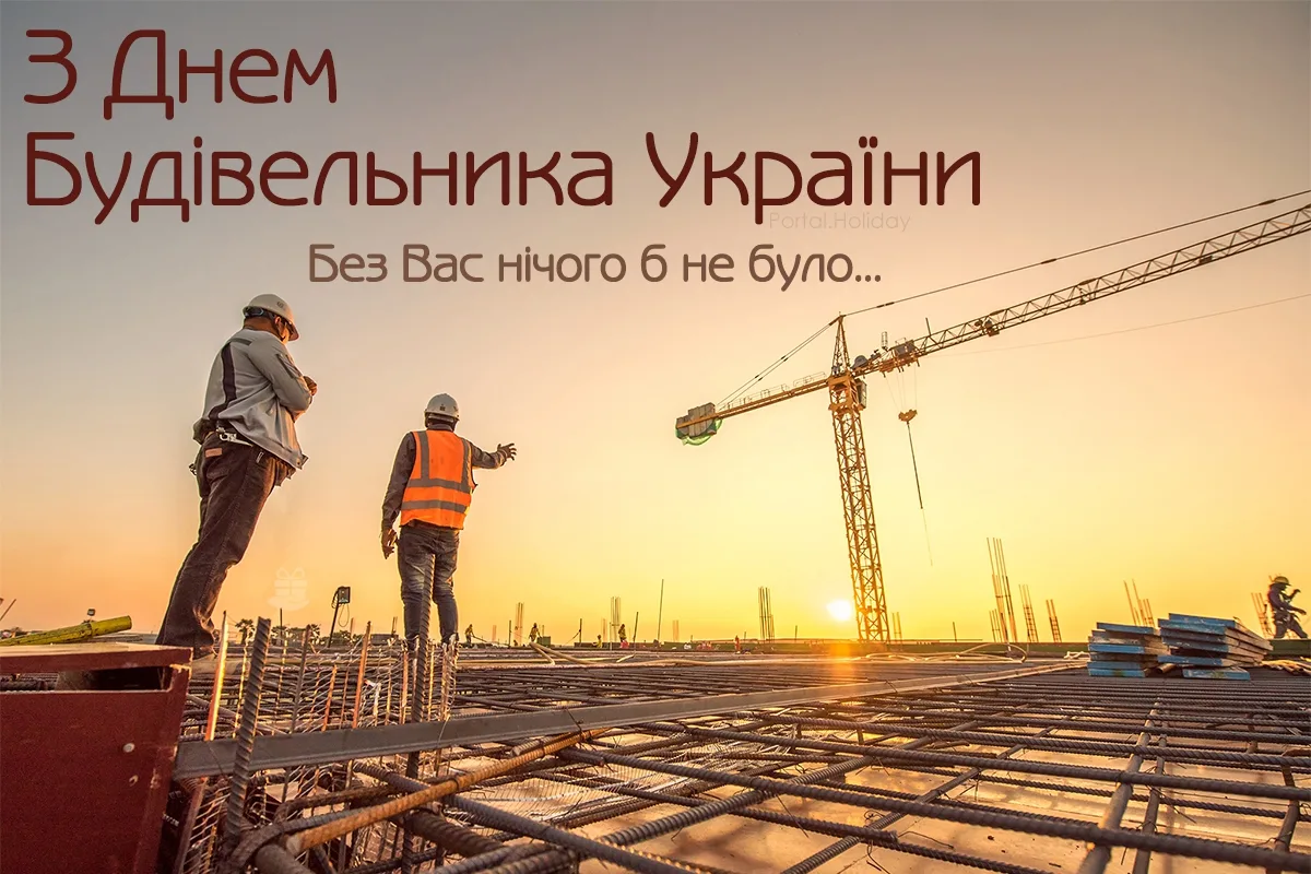 Привітання з Днем будівельника 2026: від щирих побажань до кумедних SMS