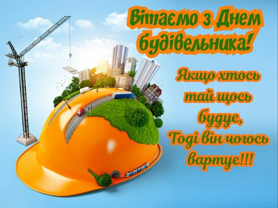 Привітання з Днем будівельника 2026: від щирих побажань до кумедних SMS