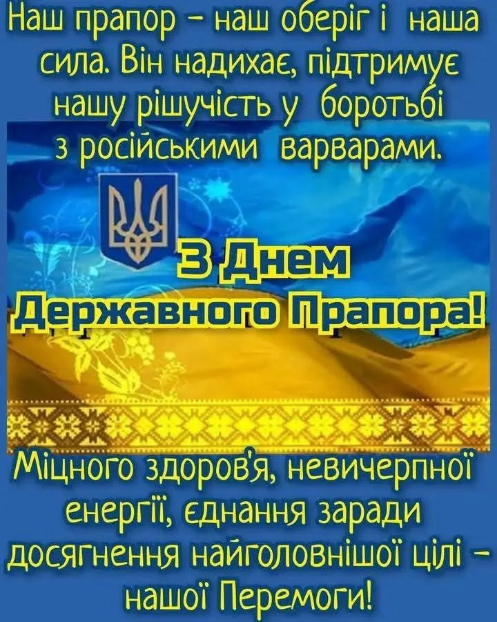 Привітання з Днем прапора 2026: як красиво привітати близьких 23 серпня