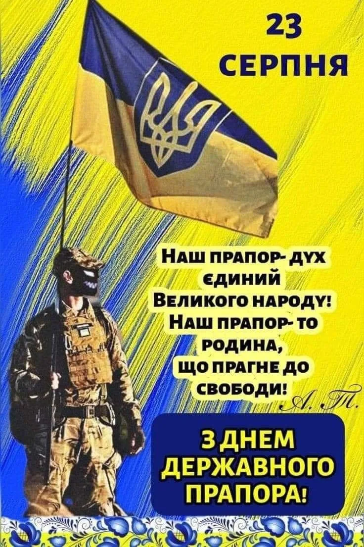 Привітання з Днем прапора 2026: як красиво привітати близьких 23 серпня