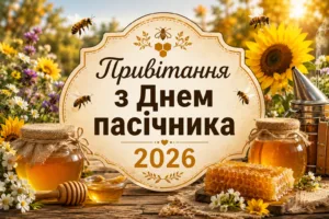 Привітання з Днем пасічника 2026: наймиліші побажання для людини, яка любить бджіл
