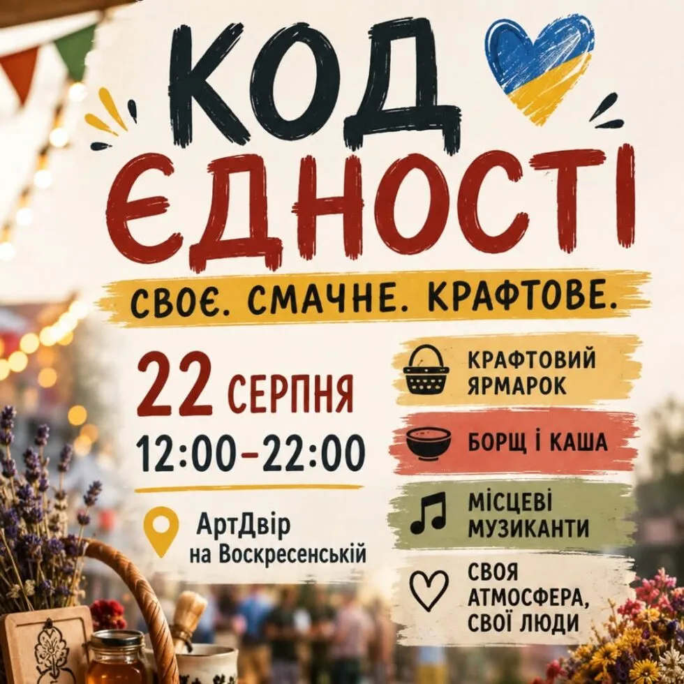 У Сумах 22 серпня проведуть "Код єдності" з крафтовим ярмарком, музикою та вільним мікрофоном